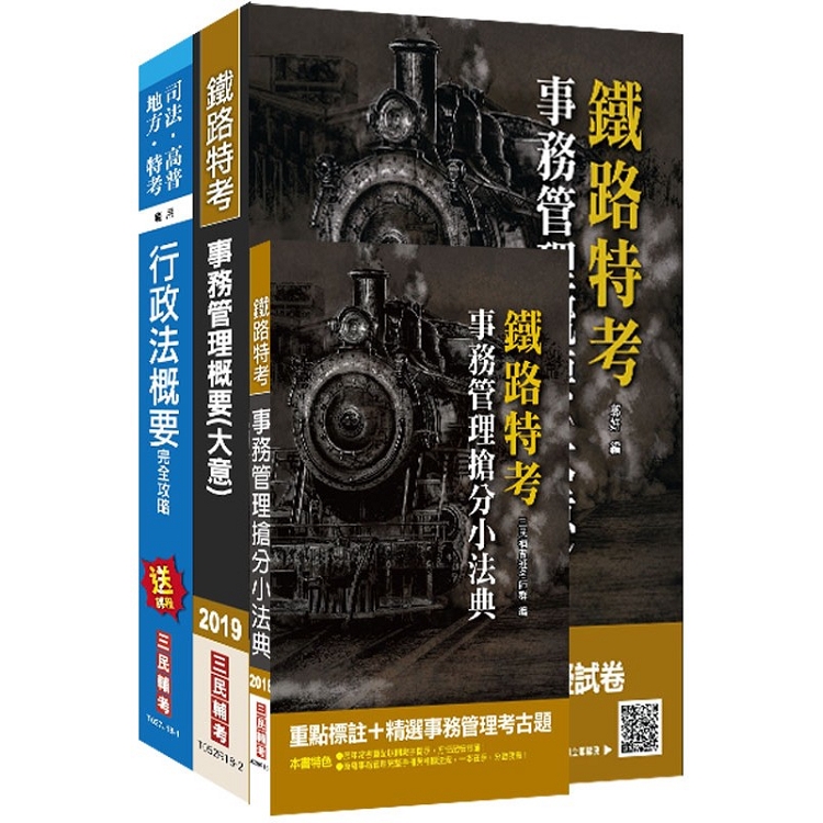 2018年臺灣鐵路管理局營運人員甄試[營運員-事務管理]套書 | 拾書所