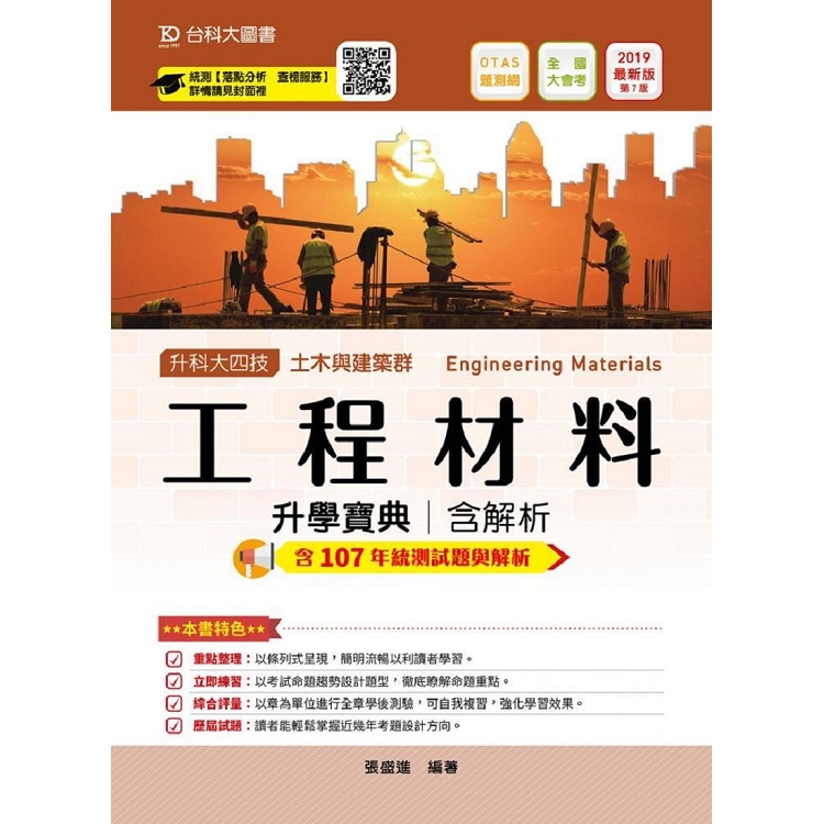 工程材料升學寶典2019年版(含解析)土木與建築群-附贈OTAS題測系統 | 拾書所