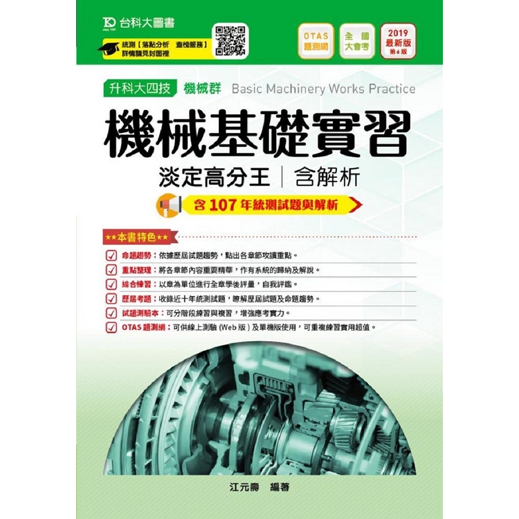 機械群機械基礎實習淡定高分王含解析本2019年版－升科大四技（附贈OTAS題測系統）