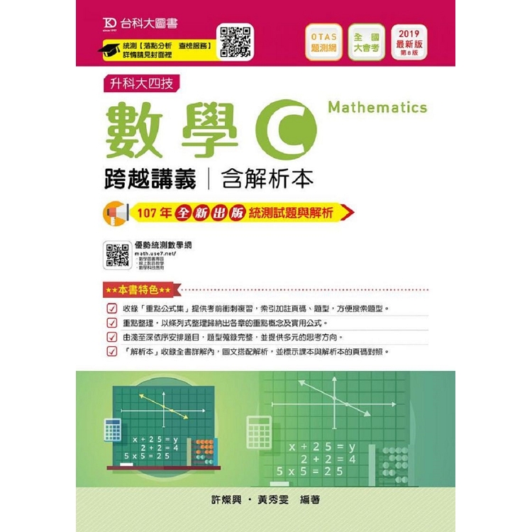 數學C跨越講義2019年版(含解析本)升科大四技(附贈OTAS題測系統) | 拾書所