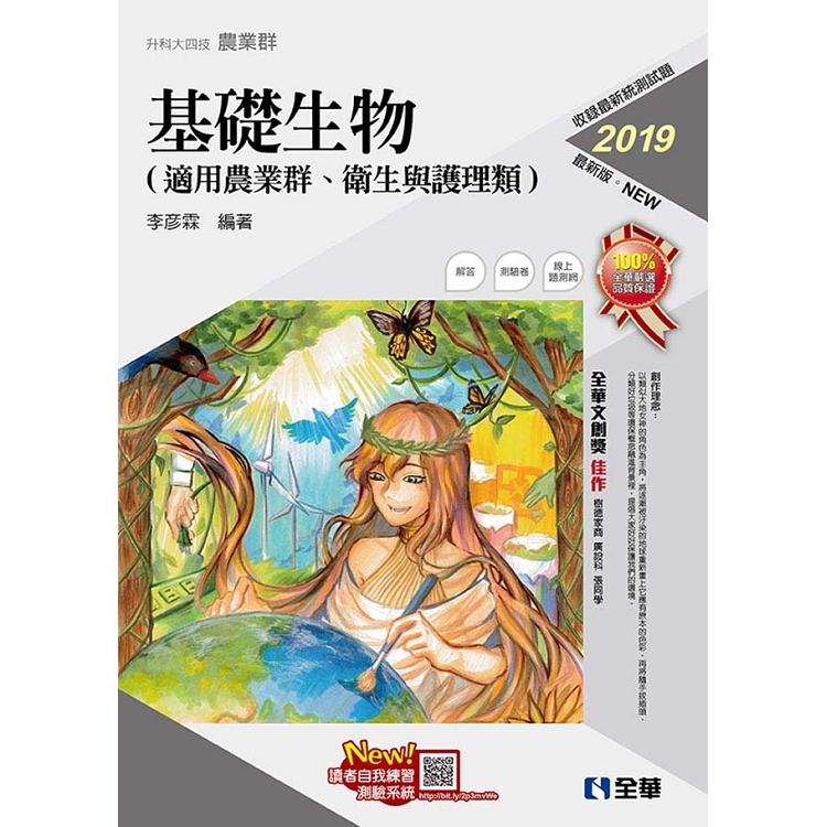 升科大四技-基礎生物(2019最新版)(附隨堂測驗卷) | 拾書所