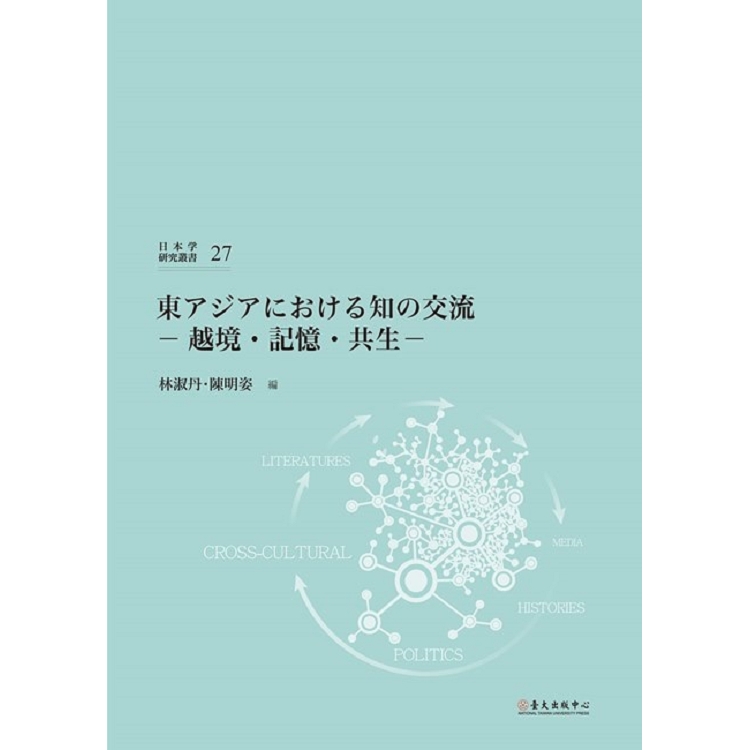 東知交流―越境記憶‧共生― | 拾書所