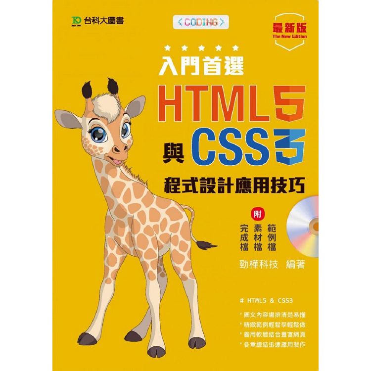 入門首選 HTML5與CSS3程式設計應用技巧附範例檔-最新版 | 拾書所