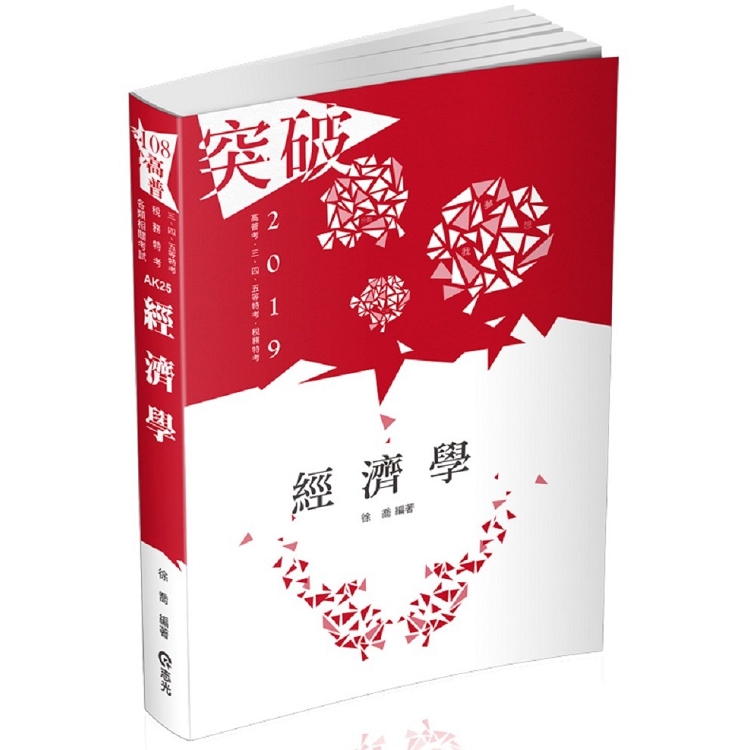 經濟學(高普考、三、四等特考、關務特考、身障特考、原住民特考、升等考考試適用) | 拾書所