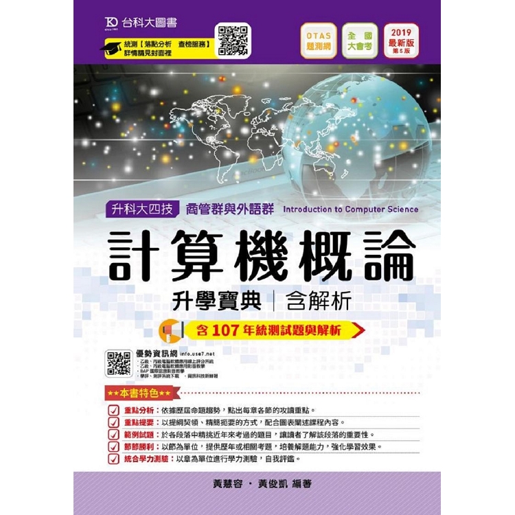 計算機概論升學寶典2019年版(商管群與外語群計)-升科大四技附贈OTAS題測系統 | 拾書所