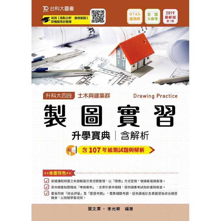 製圖實習升學寶典2019年版(土木與建築群)含解析本-升科大四技(附贈OTAS題測系統) | 拾書所