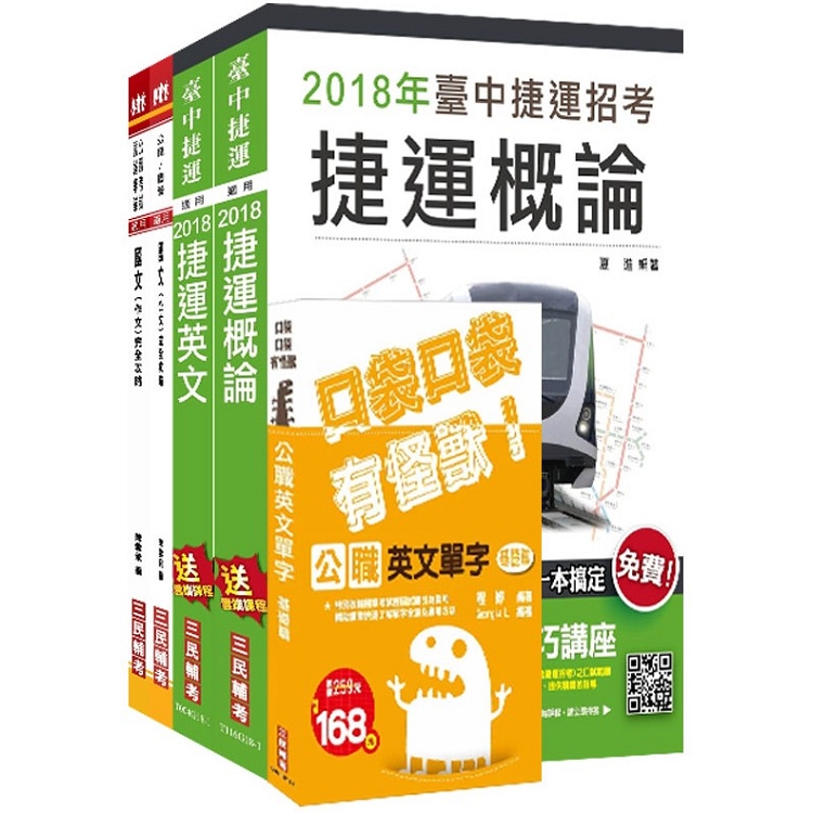 【捷運招考】2018臺中捷運甄試[運務類組-站務員]套書 | 拾書所