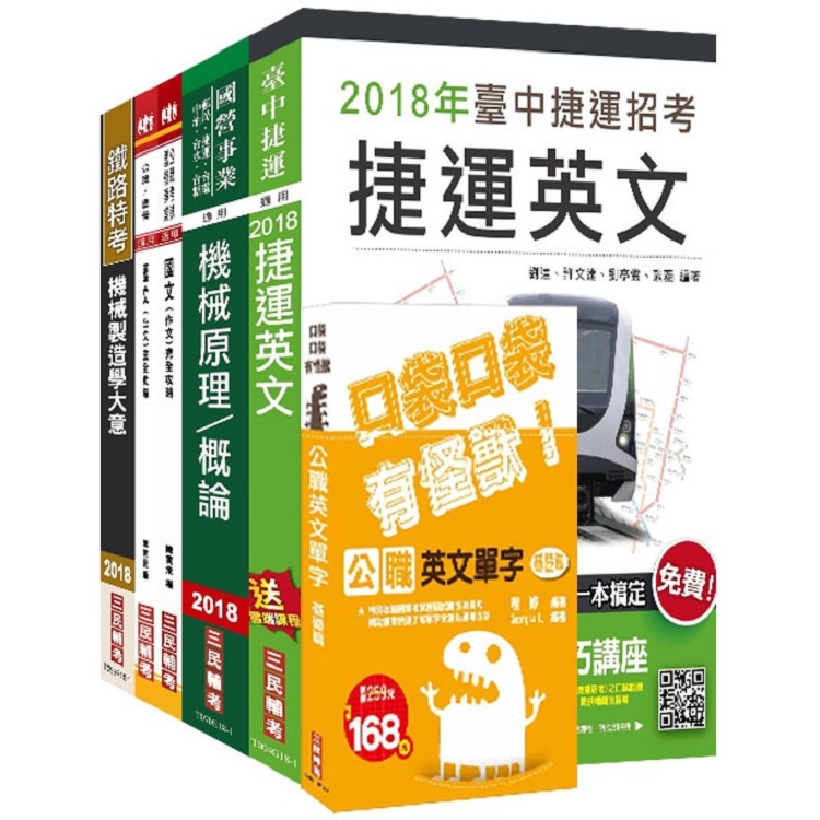 【捷運招考】2018臺中捷運甄試[助理工程員-機械維修類]套書 | 拾書所