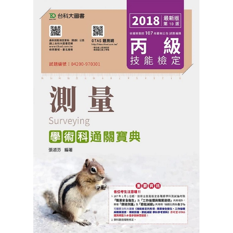 丙級測量學術科通關寶典－2018年（附贈OTAS題測系統）