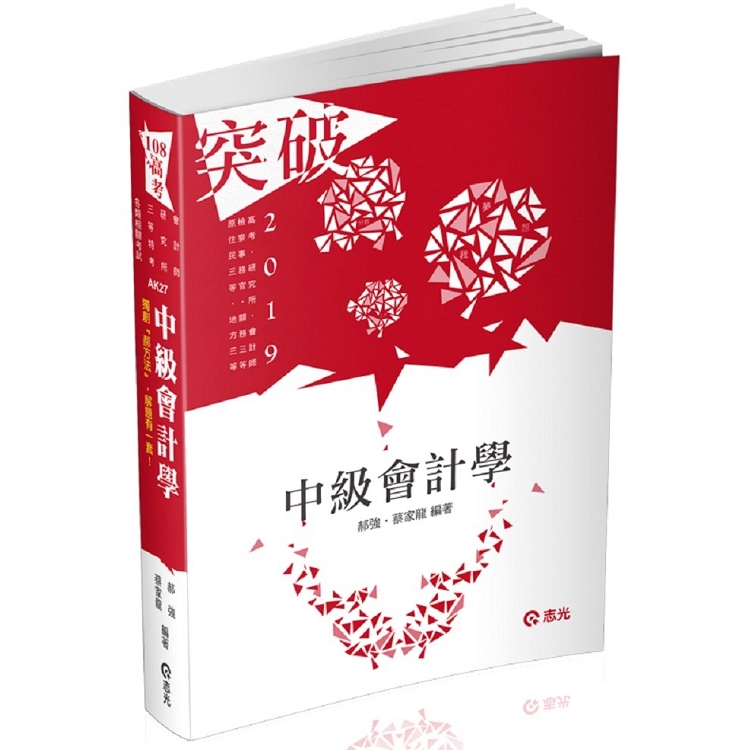 中級會計學( 高考、檢察事務官、關務三等、原住民三等、地方三等考試適用) | 拾書所