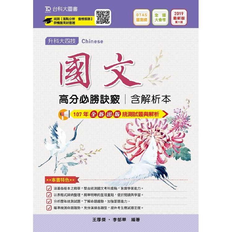 國文高分必勝訣竅2019年版(含解析本)升科大四技(附贈OTAS題測系統) | 拾書所