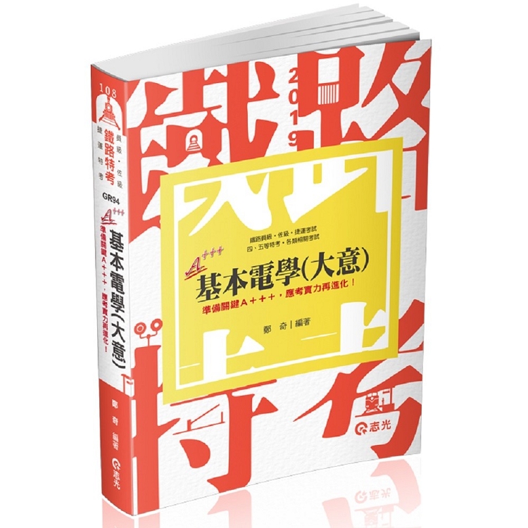 基本電學(鐵路員級、佐級；捷運考試；四五等特考考試適用) | 拾書所