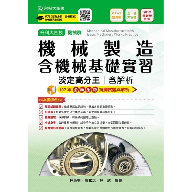 機械製造含機械基礎實習淡定高分王2019年版 (機械群)升科大四技(附贈OTAS題測系統) | 拾書所