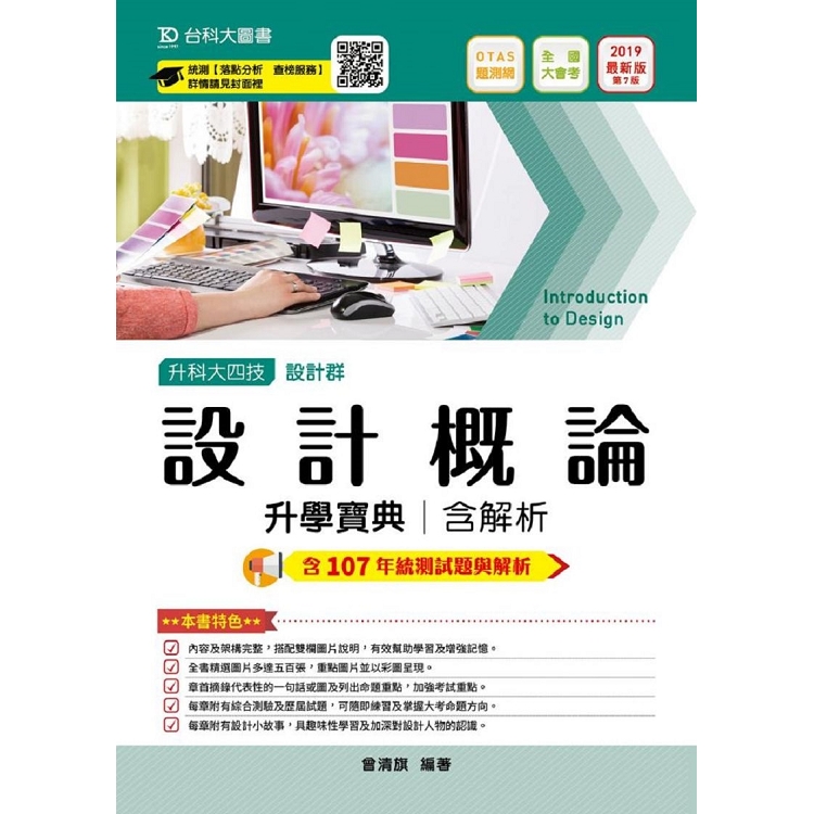 設計概論升學寶典2019年版(設計群)升科大四技(附贈OTAS題測系統) | 拾書所