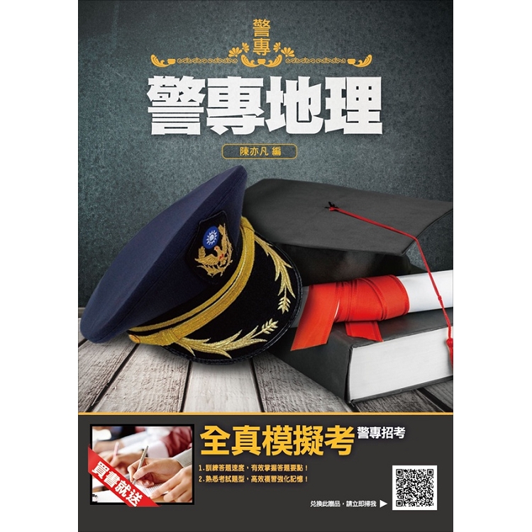 【2019年警專入學考試】警專地理 | 拾書所