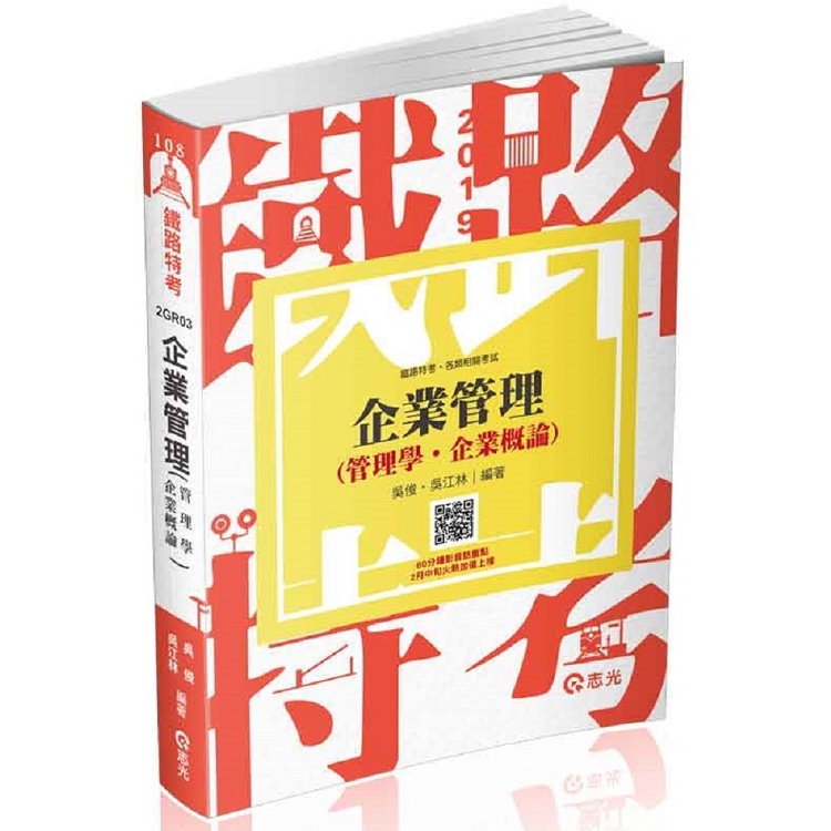 企業管理（管理學。企業概論）(台電、中油、國民營考試、各類特考考試適用) | 拾書所