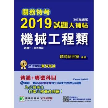 關務特考2019試題大補帖【機械工程類】普通＋專業（107年試題）