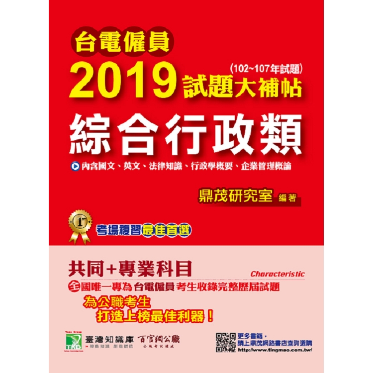 台電僱員2019試題大補帖【綜合行政類】共同+專業(102~107年試題) | 拾書所