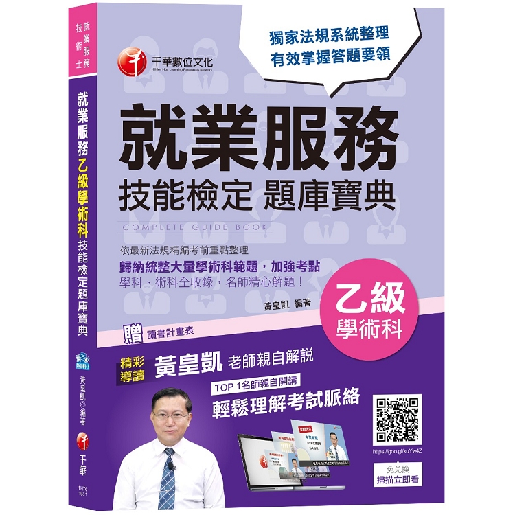 【奪分金榜必勝寶典】就業服務乙級學術科技能檢定題庫寶典 | 拾書所