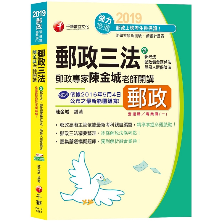 政專家陳金城老師開講：郵政三法(含郵政法、郵政儲金匯兌法、簡易人壽保險法)[郵局招考營運職、專業 | 拾書所