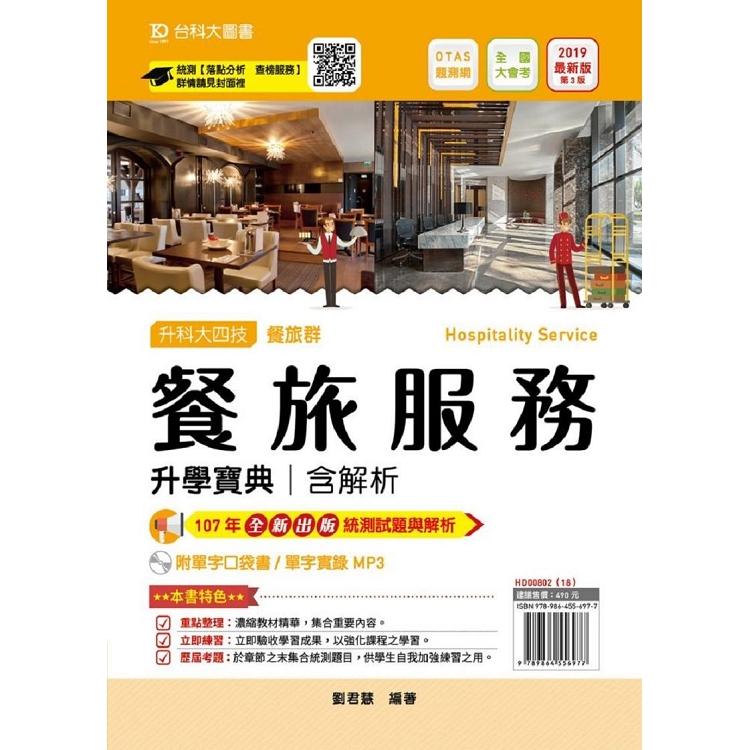 餐旅群餐旅服務升學寶典-2019年 含解析附單字口袋書及單字實錄MP3(附贈OTAS題測系統) | 拾書所