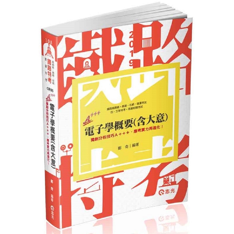 電子學(概要)(鐵路高員級、員級、佐級考試適用) | 拾書所