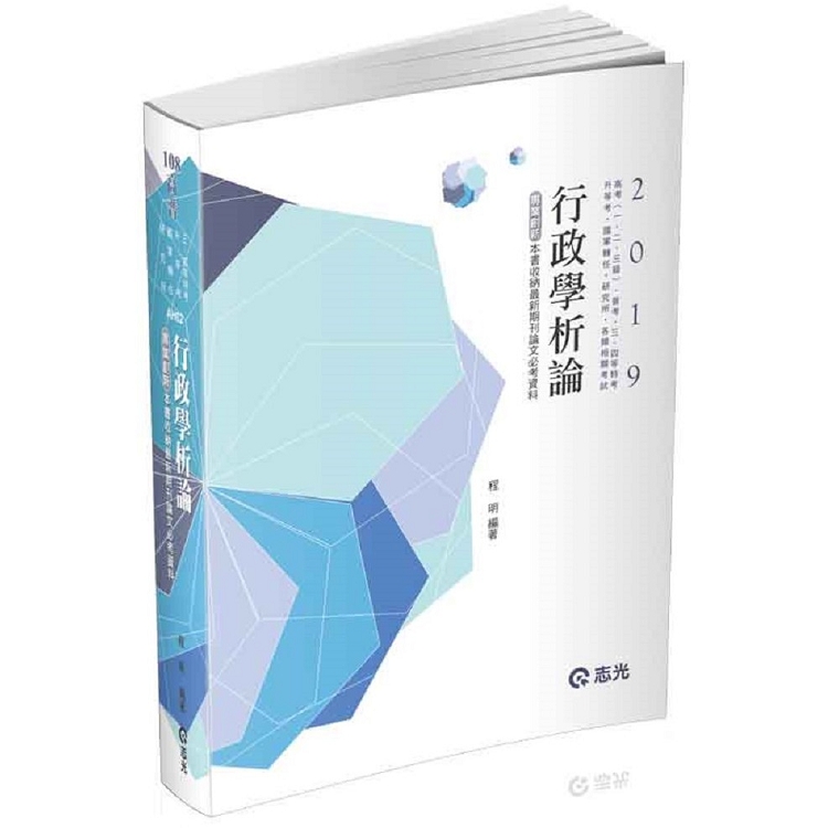 行政學析論(高考(一、二、三級)‧普考‧三四等特考‧升等考‧國軍轉任‧研究所考試適用) | 拾書所