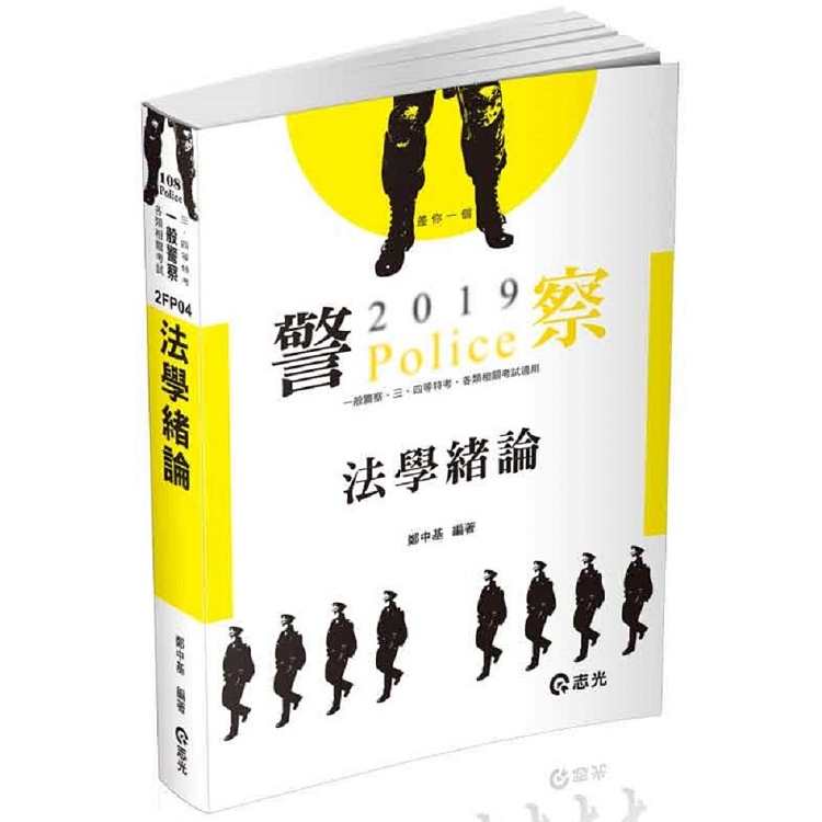 法學緒論(警察特考、一般警察考試適用) | 拾書所