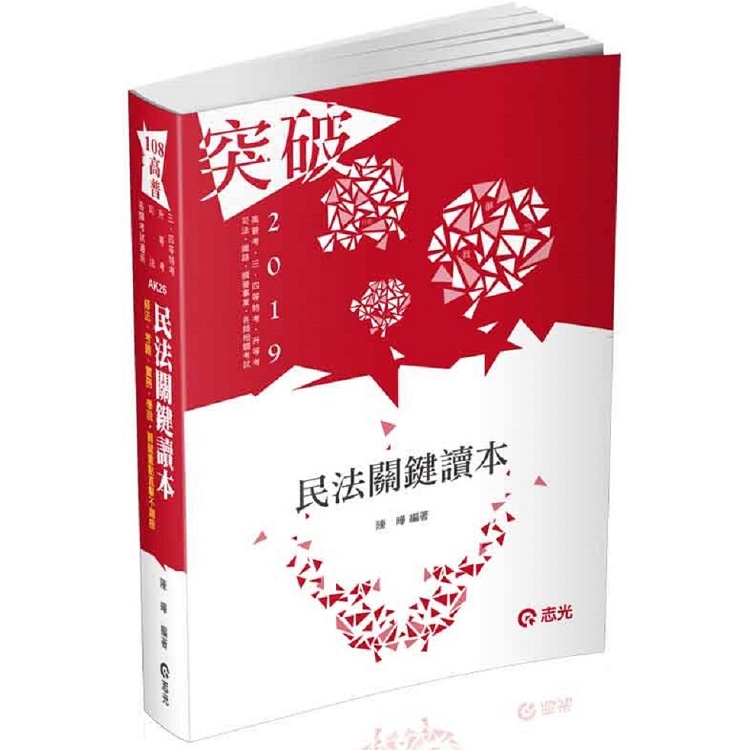 民法關鍵讀本(高普考‧三、四等特考‧升等考考試適用) | 拾書所