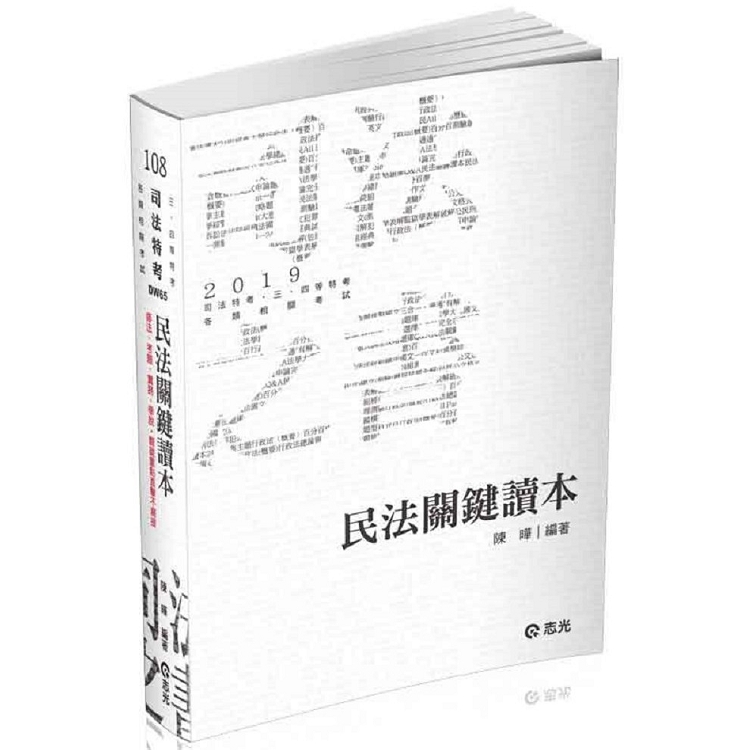 民法關鍵讀本(司法特考考試適用) | 拾書所