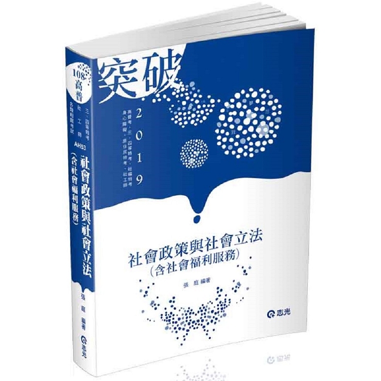 社會政策與社會立法（含社會福利服務）(高普考‧社工師‧三、四等特考‧社福特考‧身心障礙特考‧原住民 | 拾書所