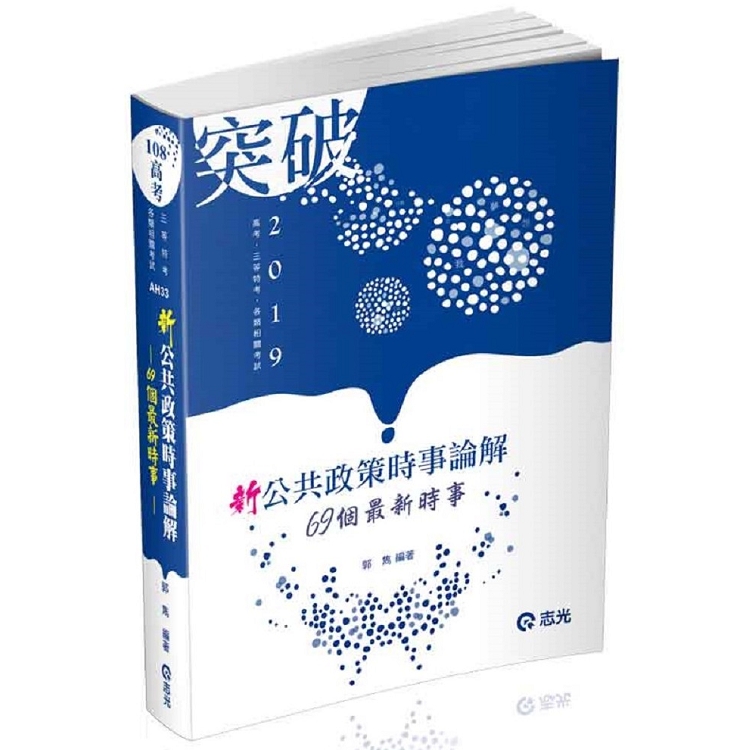 新公共政策時事論解：69個最新時事(高考、三等特考考試適用) | 拾書所