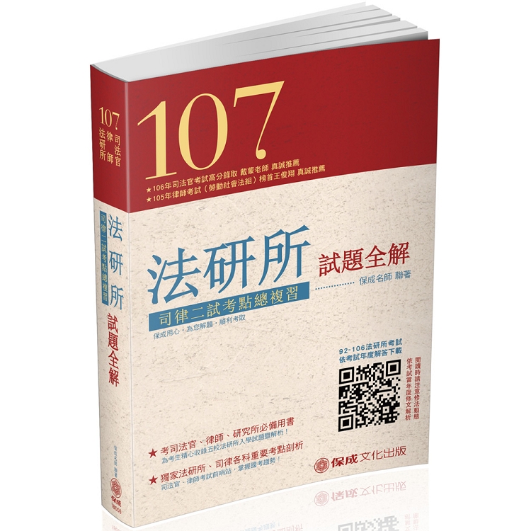 107法研所試題全解.司律二試考點總複習-司法官.律師(保成) | 拾書所