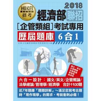 經濟部所屬事業機構新進職員（企管組）：6合1歷屆題庫全詳解