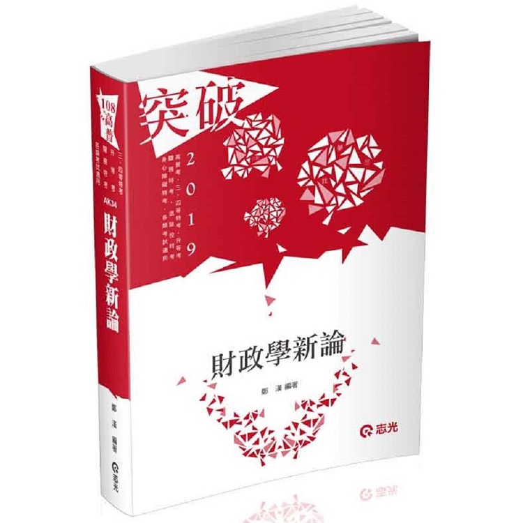 財政學新論(高普考、關務特考、身障特考、原住民特考、退除役特考、升等考、三、四等特考考試適用) | 拾書所