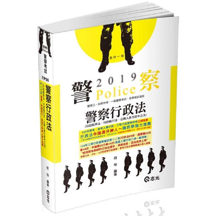 警察行政法（行政程序法、行政執行法、公務人員行政中立法）(一般警察特考考試適用) | 拾書所