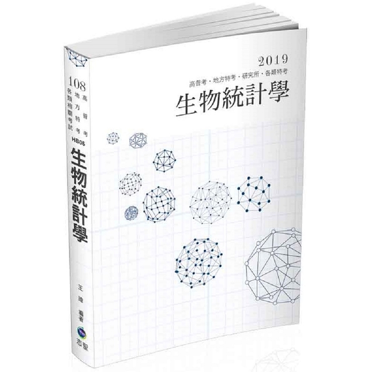 生物統計學(高普考、地方特考、各類特考、研究所考試適用) | 拾書所