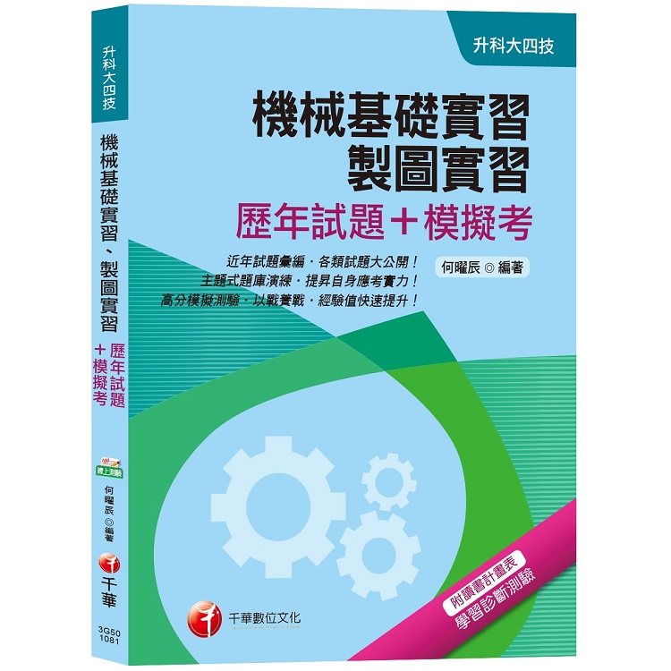 【統測機械群解題要訣】機械基礎實習、製圖實習[歷年試題+模擬考][升科大四技] | 拾書所