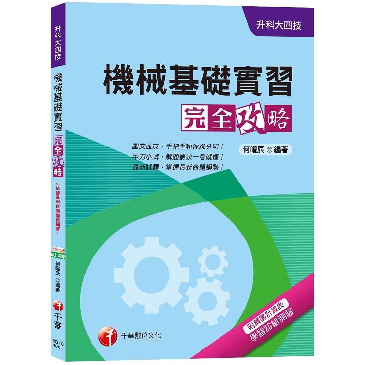 【統測機械群解題要訣】機械基礎實習完全攻略[升科大四技] | 拾書所