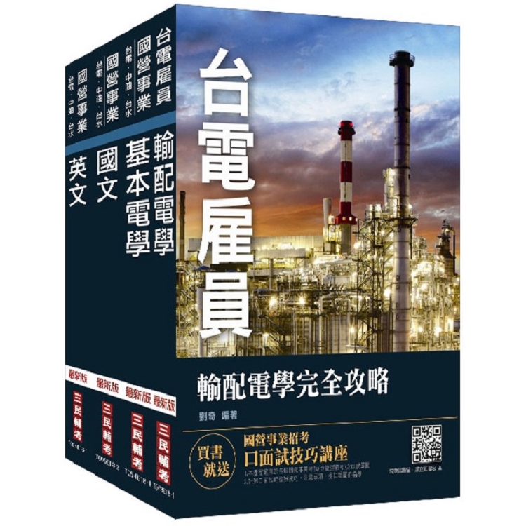 2018年第2次台電新進僱用人員[養成班][輸電線路維護/輸電線路工程/變電設備維護]套書 | 拾書所