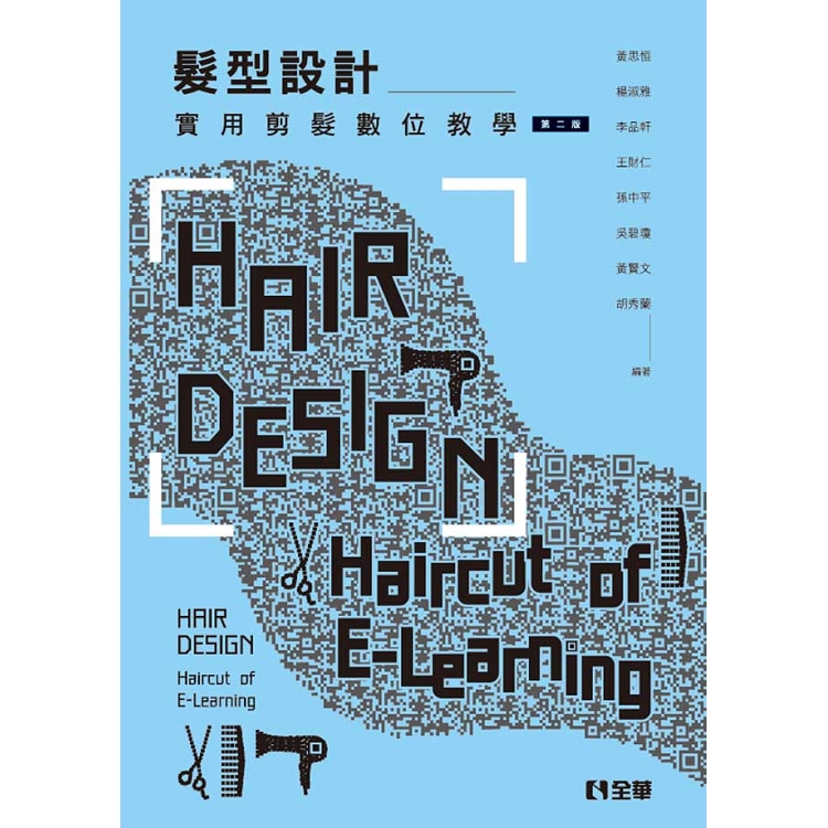 髮型設計-實用剪髮數位教學(第二版) | 拾書所