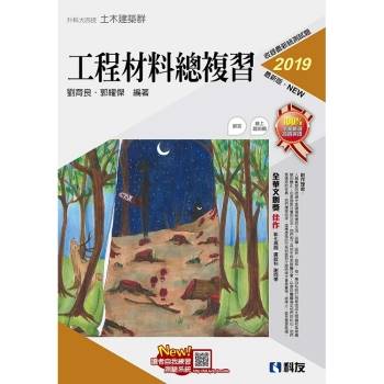 升科大四技－工程材料總複習（2019最新版）（附解答本）