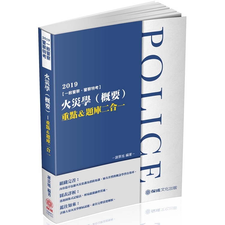 火災學（概要）重點＆題庫二合一-2019一般警察.警察特考（保成） | 拾書所