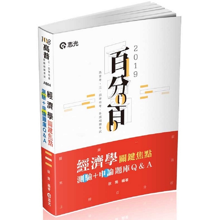 經濟學關鍵焦點（測驗＋申論）題庫Q&A(高普考、三、四等特考、關務特考、身障特考、原住民特考、升等考、 | 拾書所