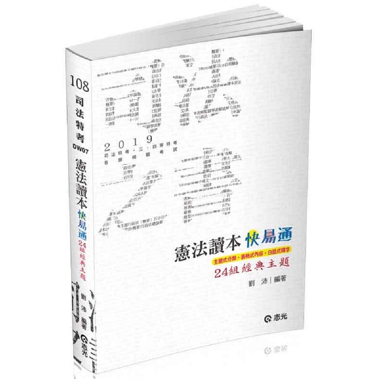 憲法讀本24組經典主題(司法特考、各類相關考試適用) | 拾書所