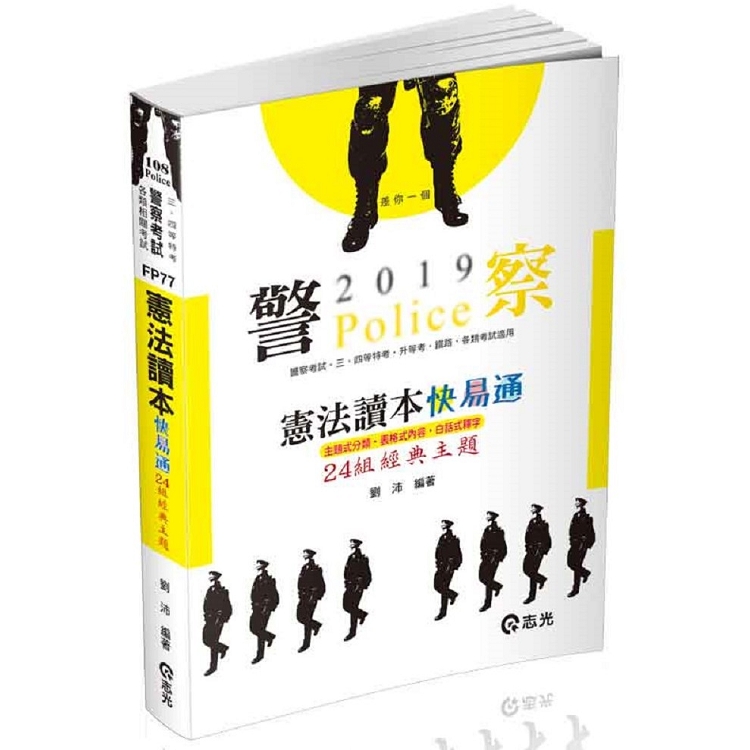 憲法讀本24組經典主題(警察特考、各類相關考試適用) | 拾書所