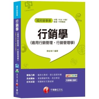 【適用台電、中油、中鋼、中華電信、捷運招考、菸酒、郵政、桃捷、中捷】行銷學（適用行銷管理、行銷管理