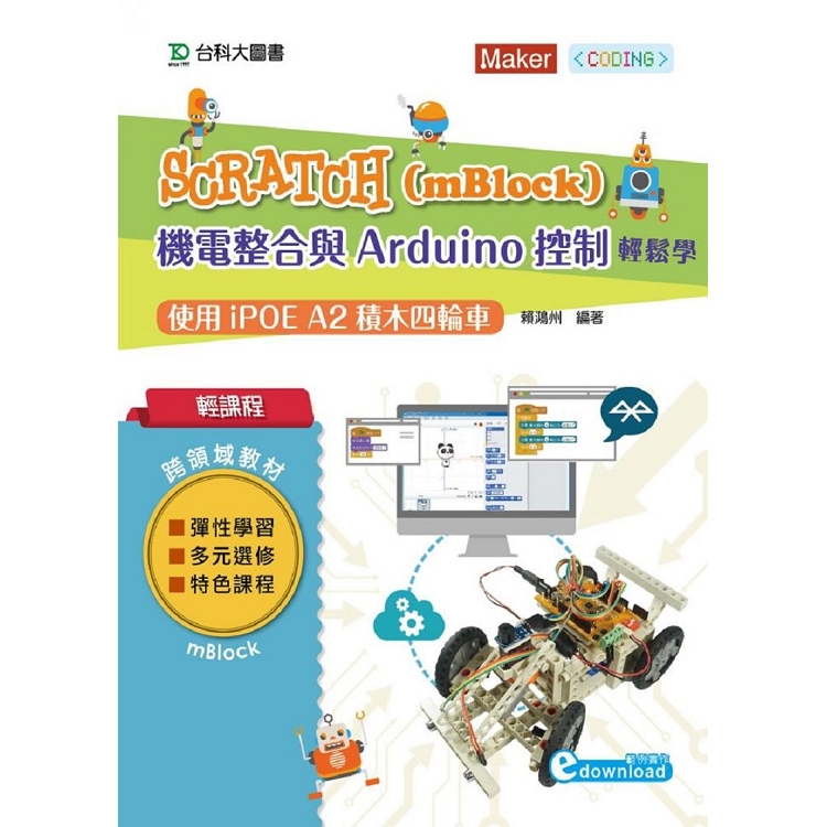 輕課程 Scratch(mBlock)機電整合與Arduino控制輕鬆學-使用iPOE A2積木四輪車 | 拾書所