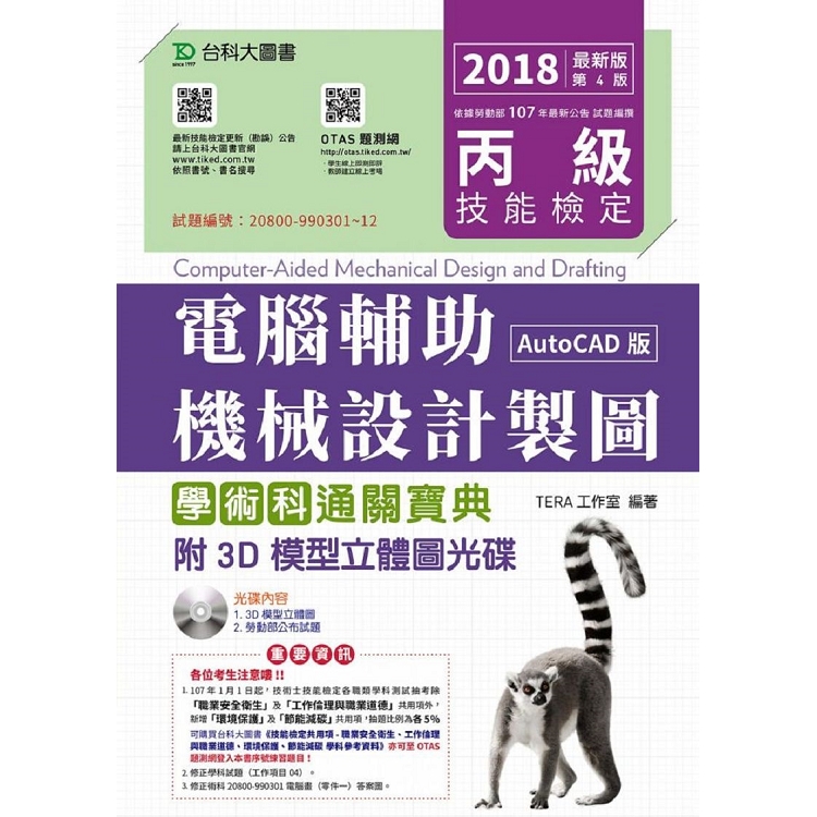 丙級電腹D異U機械設計製圖學術科通關寶典（AutoCAD版）－2018年（附贈OTAS題測系統）