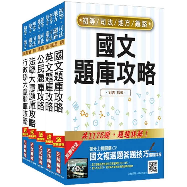 2019年初等、地方特考五等[一般行政]題庫套書(贈英文單字本) | 拾書所